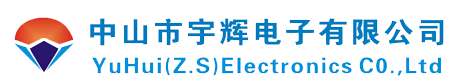 中山市宇輝電子有限公司